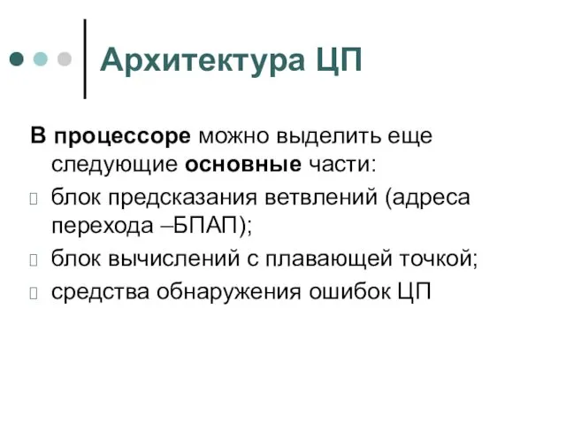 Архитектура ЦП В процессоре можно выделить еще следующие основные части: