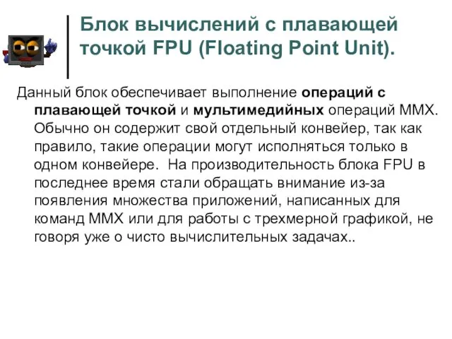 Блок вычислений с плавающей точкой FPU (Floating Point Unit). Данный