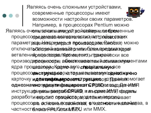 Являясь очень сложными устройствами, современные процессоры имеют возможности настройки своих