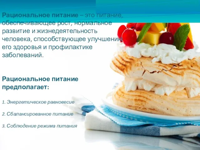 Рациональное питание – это питание, обеспечивающее рост, нормальное развитие и