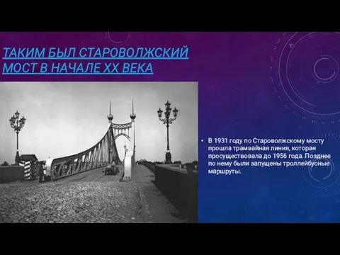 ТАКИМ БЫЛ СТАРОВОЛЖСКИЙ МОСТ В НАЧАЛЕ XX ВЕКА В 1931 году по Староволжскому