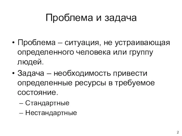 Проблема и задача Проблема – ситуация, не устраивающая определенного человека