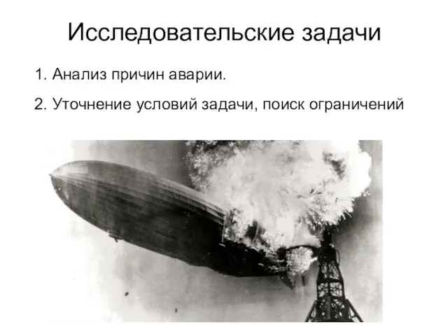 Исследовательские задачи 1. Анализ причин аварии. 2. Уточнение условий задачи, поиск ограничений