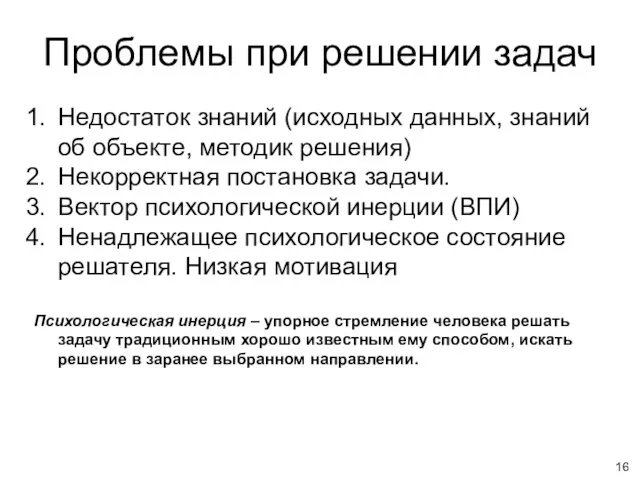 Проблемы при решении задач Недостаток знаний (исходных данных, знаний об