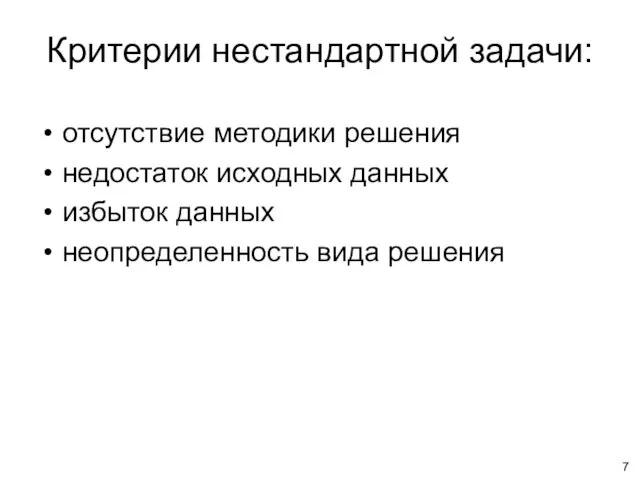 Критерии нестандартной задачи: отсутствие методики решения недостаток исходных данных избыток данных неопределенность вида решения