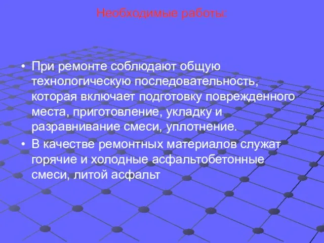 Необходимые работы: При ремонте соблюдают общую технологическую последовательность, которая включает