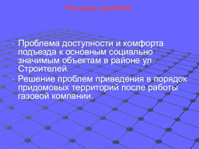 Решение проблем: Проблема доступности и комфорта подъезда к основным социально