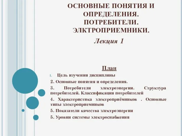 ОСНОВНЫЕ ПОНЯТИЯ И ОПРЕДЕЛЕНИЯ. ПОТРЕБИТЕЛИ. ЭЛКТРОПРИЕМНИКИ. Лекция 1 План Цель