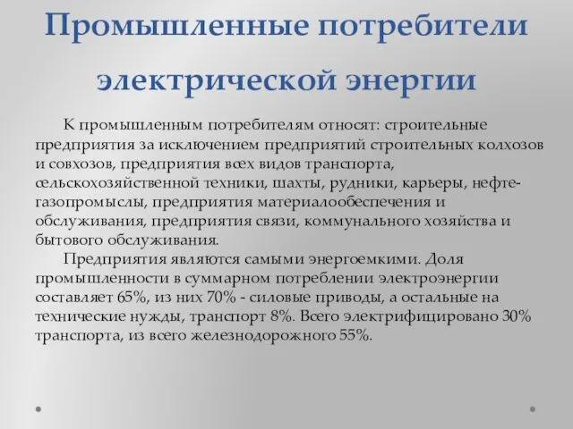 Промышленные потребители электрической энергии К промышленным потребителям относят: строительные предприятия