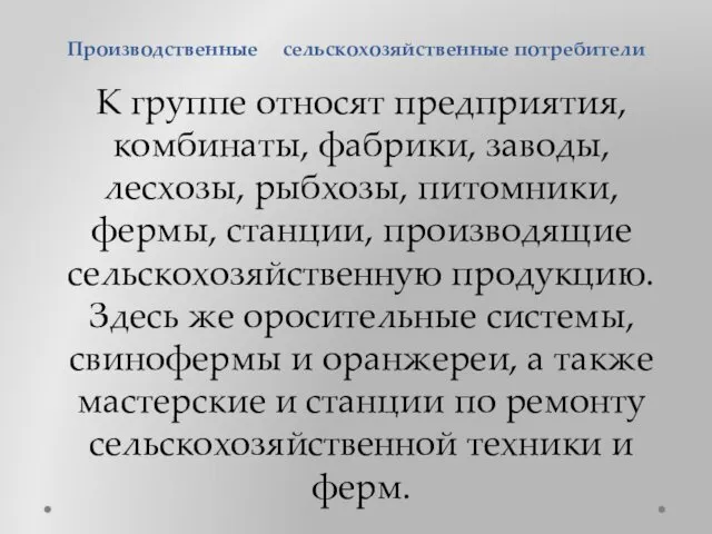 Производственные сельскохозяйственные потребители К группе относят предприятия, комбинаты, фабрики, заводы,