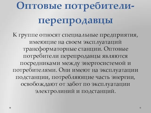 Оптовые потребители-перепродавцы К группе относят специальные предприятия, имеющие на своем