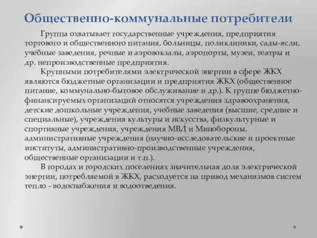 Общественно-коммунальные потребители Группа охватывает государственные учреждения, предприятия торгового и общественного