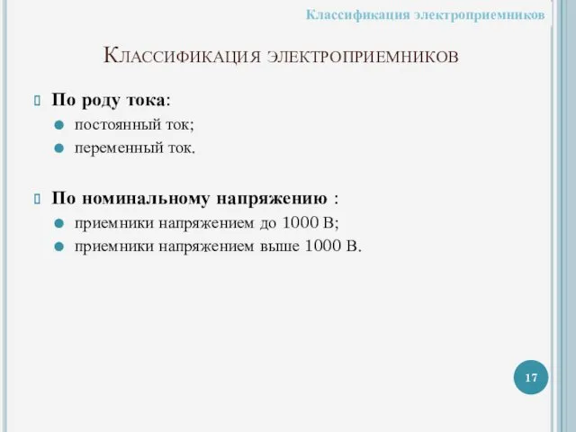 Классификация электроприемников По роду тока: постоянный ток; переменный ток. По