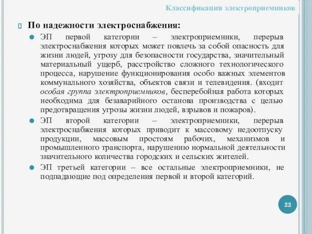 По надежности электроснабжения: ЭП первой категории – электроприемники, перерыв электроснабжения