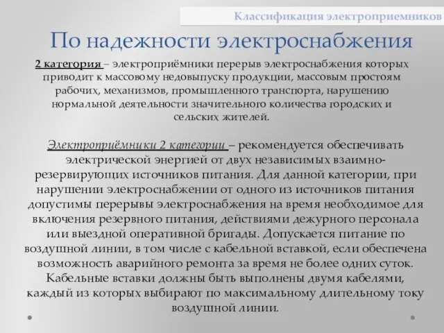 По надежности электроснабжения Электроприёмники 2 категории – рекомендуется обеспечивать электрической