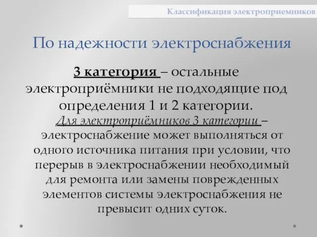 По надежности электроснабжения 3 категория – остальные электроприёмники не подходящие