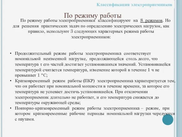 По режиму работы По режиму работы электроприемники классифицируют на 8