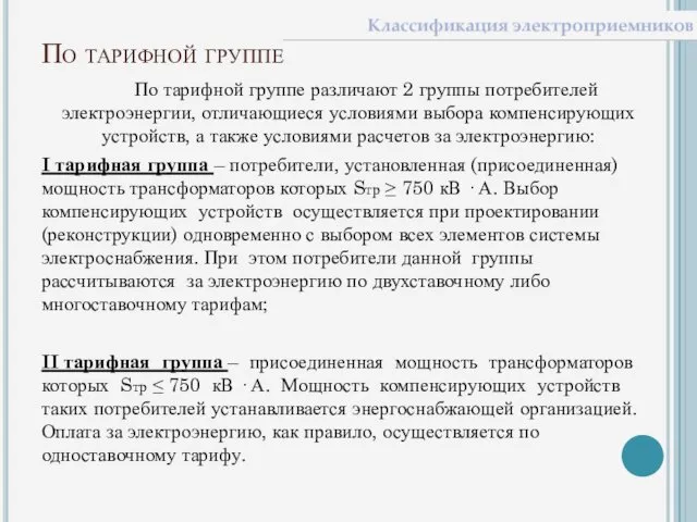 По тарифной группе По тарифной группе различают 2 группы потребителей