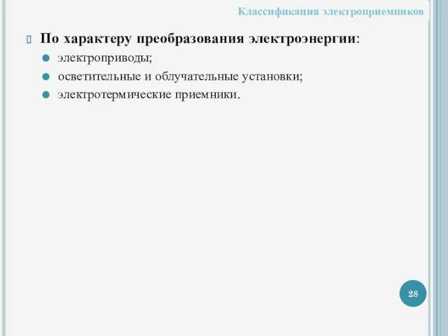 По характеру преобразования электроэнергии: электроприводы; осветительные и облучательные установки; электротермические приемники. Классификация электроприемников