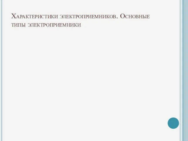 Характеристики электроприемников. Основные типы электроприемники