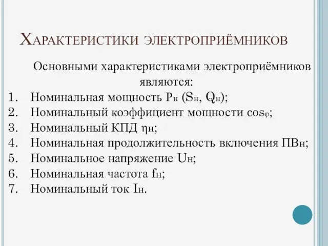 Характеристики электроприёмников Основными характеристиками электроприёмников являются: Номинальная мощность Рн (Sн,