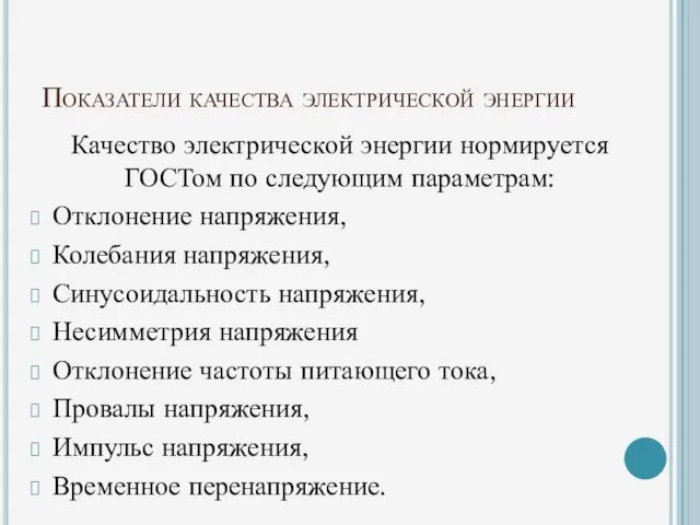 Показатели качества электрической энергии Качество электрической энергии нормируется ГОСТом по