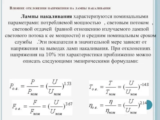 Влияние отклонения напряжения на лампы накаливания Лампы накаливания характеризуются номинальными