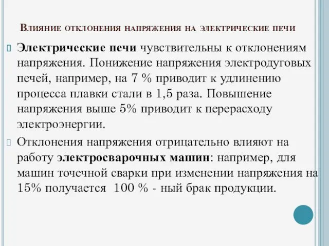 Влияние отклонения напряжения на электрические печи Электрические печи чувствительны к