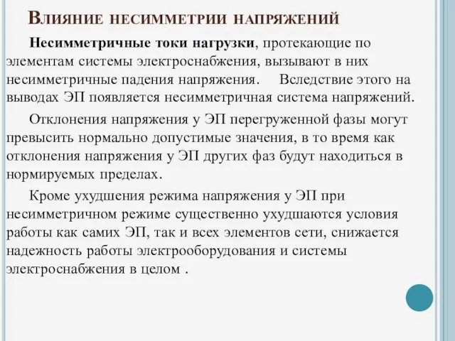 Влияние несимметрии напряжений Несимметричные токи нагрузки, протекающие по элементам системы