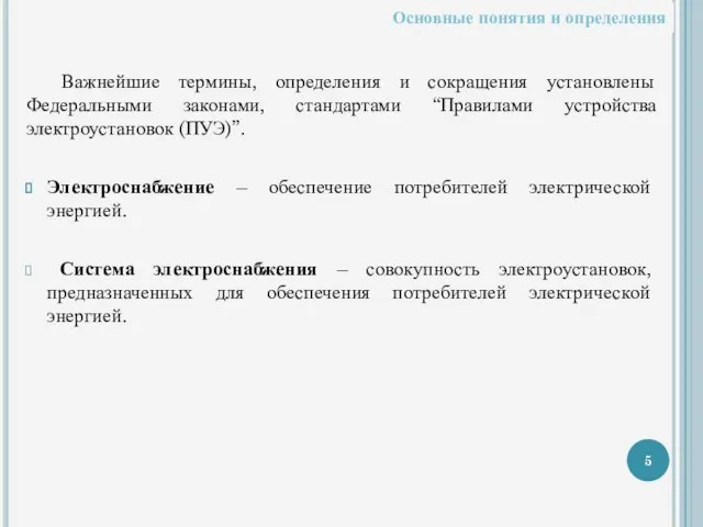 Важнейшие термины, определения и сокращения установлены Федеральными законами, стандартами “Правилами