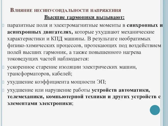 Влияние несинусоидальности напряжения Высшие гармоники вызывают: паразитные поля и электромагнитные