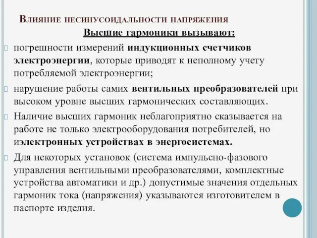 Влияние несинусоидальности напряжения Высшие гармоники вызывают: погрешности измерений индукционных счетчиков