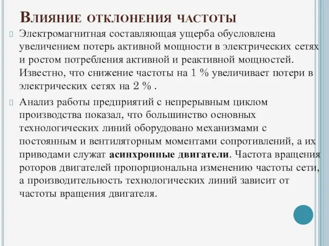 Влияние отклонения частоты Электромагнитная составляющая ущерба обусловлена увеличением потерь активной