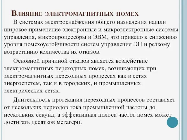 Влияние электромагнитных помех В системах электроснабжения общего назначения нашли широкое