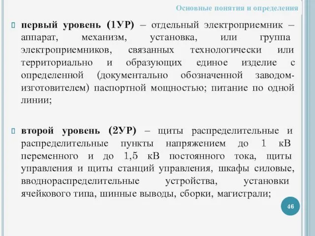 первый уровень (1УР) – отдельный электроприемник – аппарат, механизм, установка,