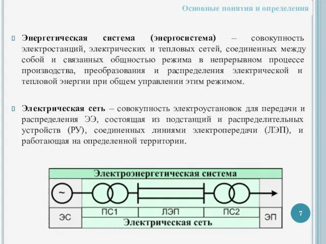 Энергетическая система (энергосистема) – совокупность электростанций, электрических и тепловых сетей,