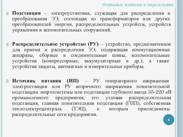 Подстанция – электроустановка, служащая для распределения и преобразования ЭЭ, состоящая