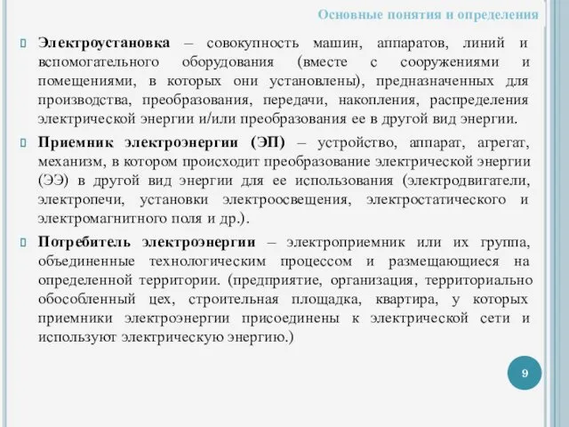 Электроустановка – совокупность машин, аппаратов, линий и вспомогательного оборудования (вместе