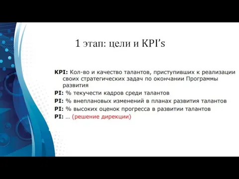 1 этап: цели и KPI’s