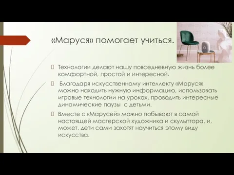 «Маруся» помогает учиться. Технологии делают нашу повседневную жизнь более комфортной,