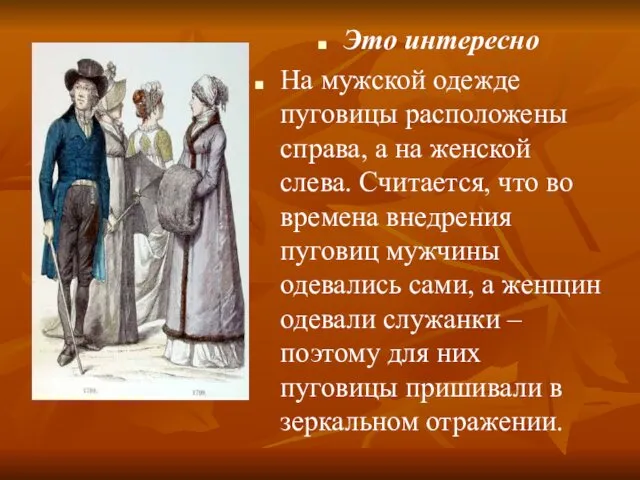 Это интересно На мужской одежде пуговицы расположены справа, а на