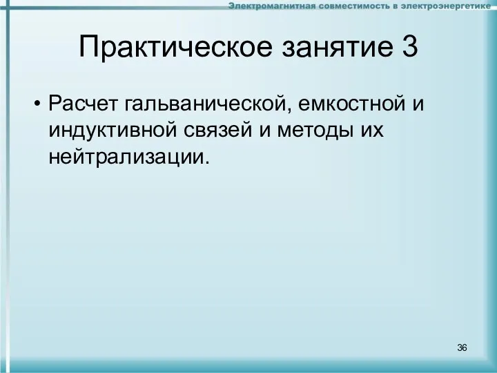 Практическое занятие 3 Расчет гальванической, емкостной и индуктивной связей и методы их нейтрализации.