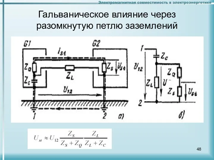 Гальваническое влияние через разомкнутую петлю заземлений