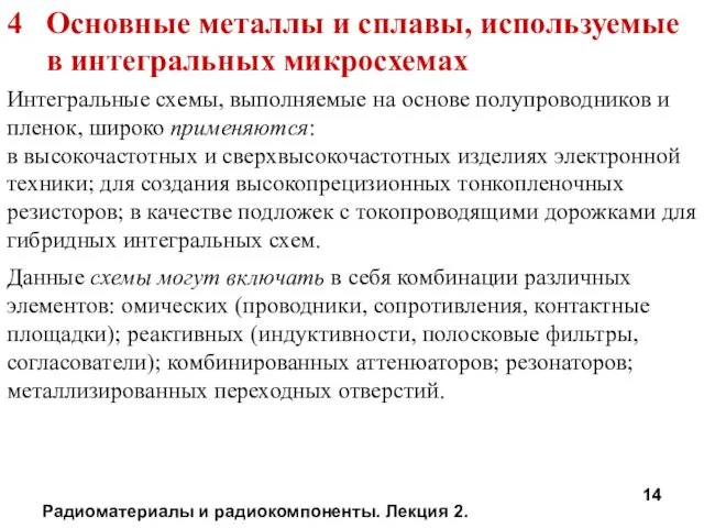 Радиоматериалы и радиокомпоненты. Лекция 2. Основные металлы и сплавы, используемые