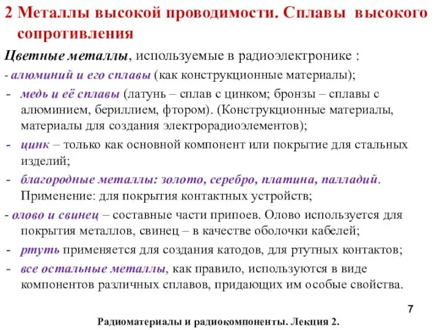 Радиоматериалы и радиокомпоненты. Лекция 2. 2 Металлы высокой проводимости. Сплавы