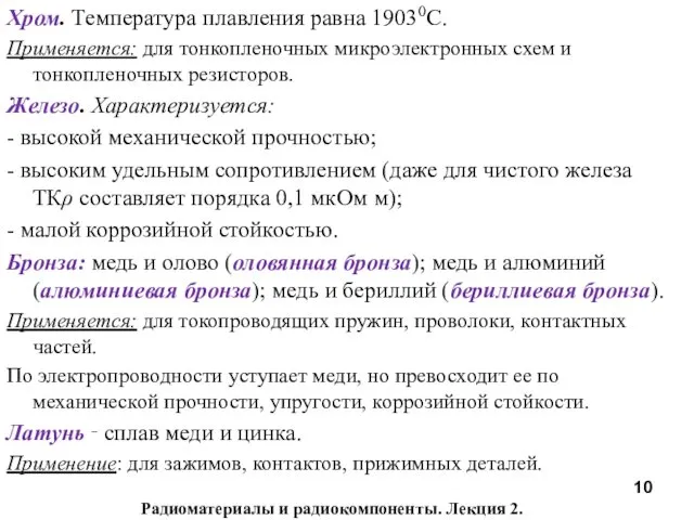 Хром. Температура плавления равна 19030С. Применяется: для тонкопленочных микроэлектронных схем