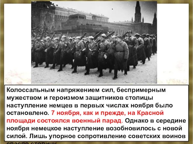 Колоссальным напряжением сил, беспримерным мужеством и героизмом защитников столицы наступление