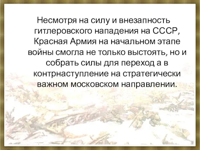 Несмотря на силу и внезапность гитлеровского нападения на СССР, Красная