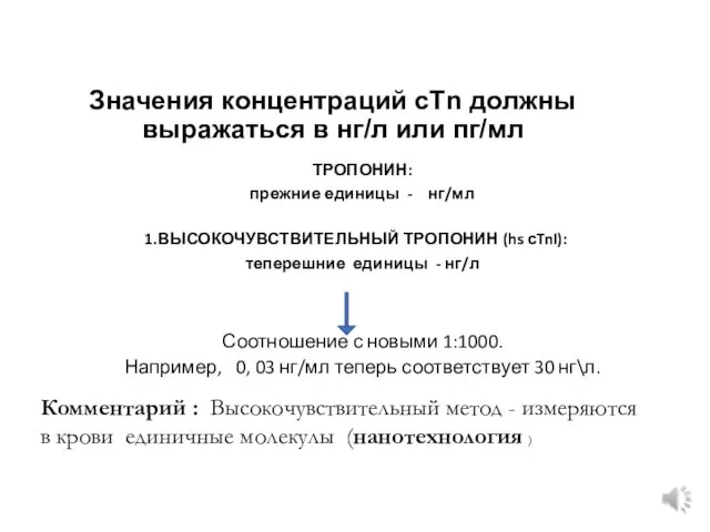 Значения концентраций cTn должны выражаться в нг/л или пг/мл ТРОПОНИН: