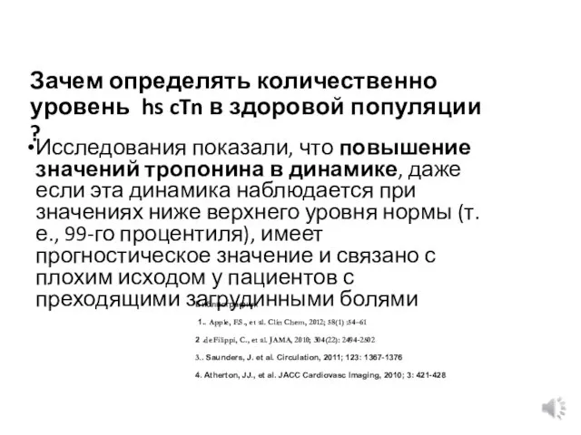 Зачем определять количественно уровень hs cTn в здоровой популяции ?